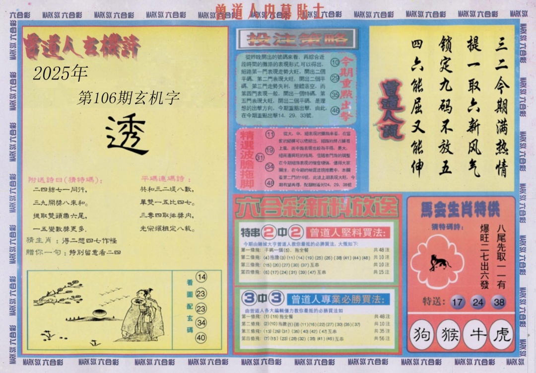 六合彩106期曾道人内幕贴士B
