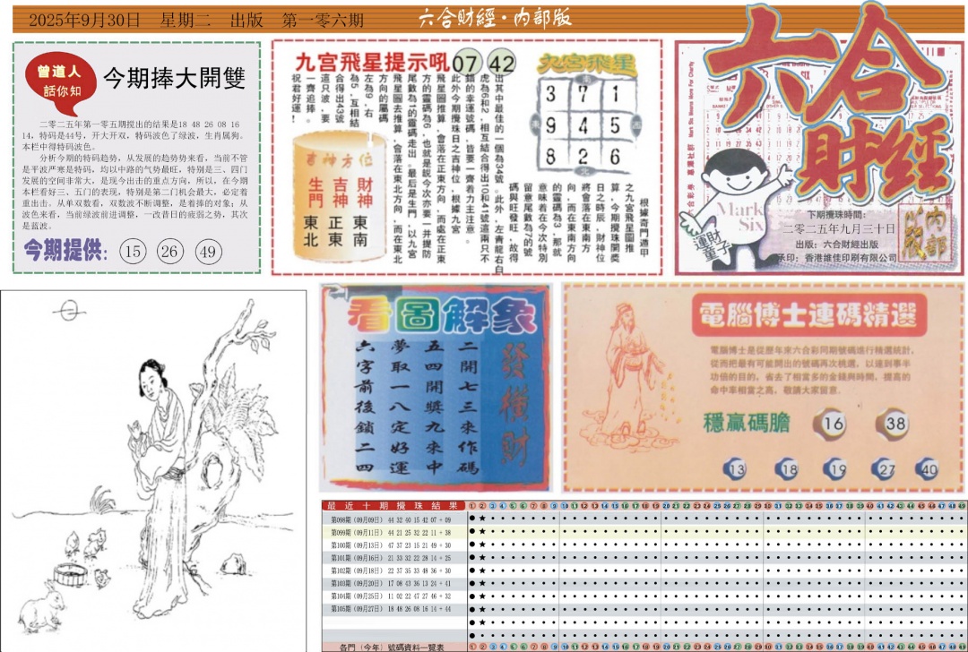 六合彩106期六合财经A