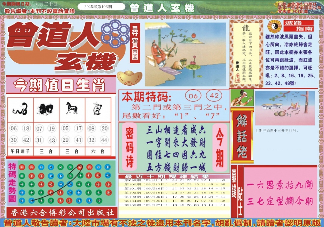 六合彩106期曾道人玄机A