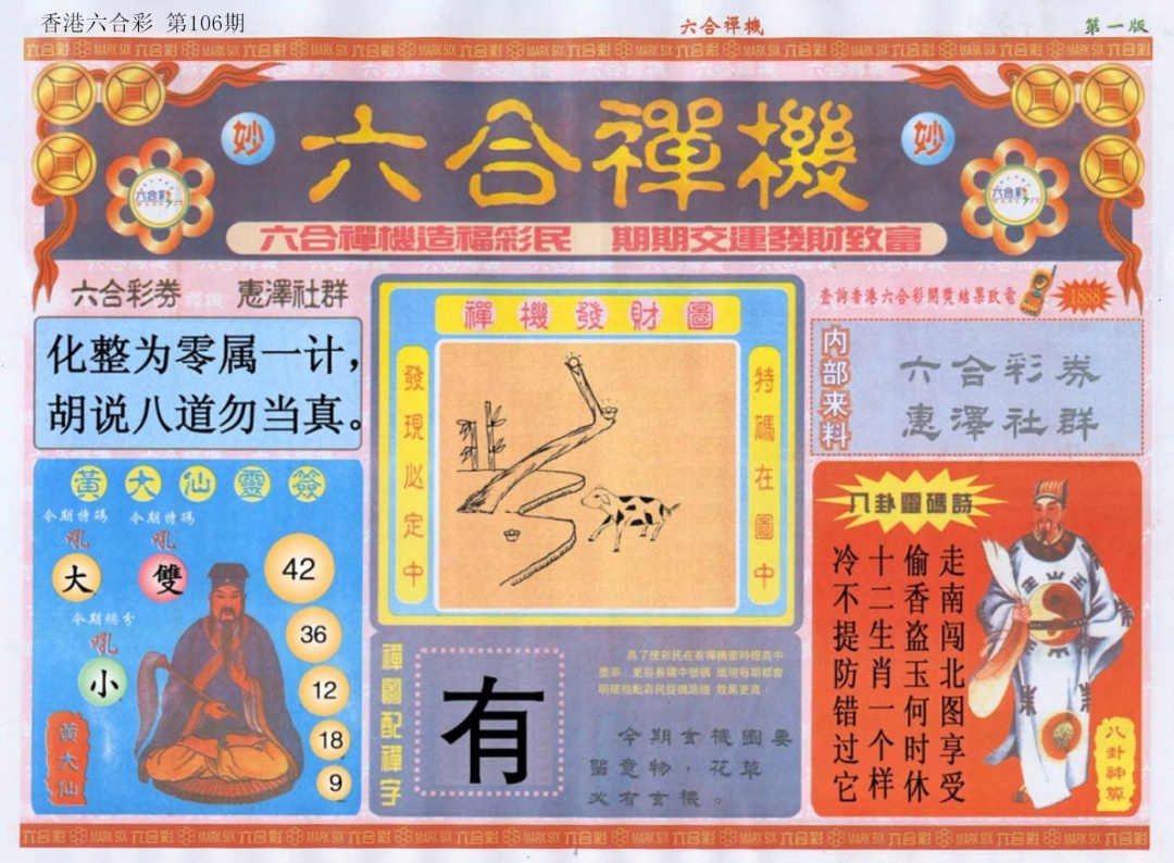 六合彩106期六合禅机A