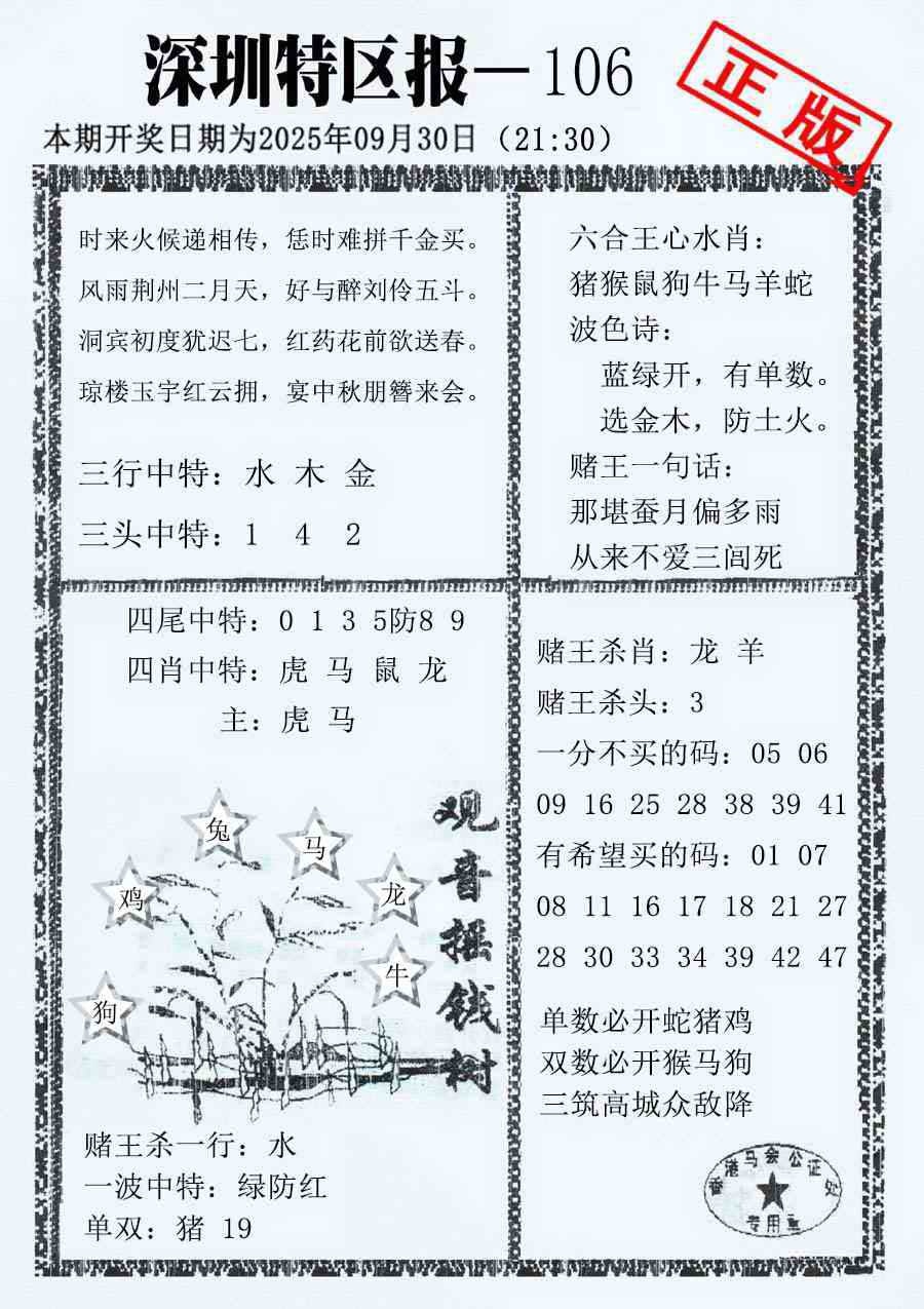 六合彩106期深圳特区报A