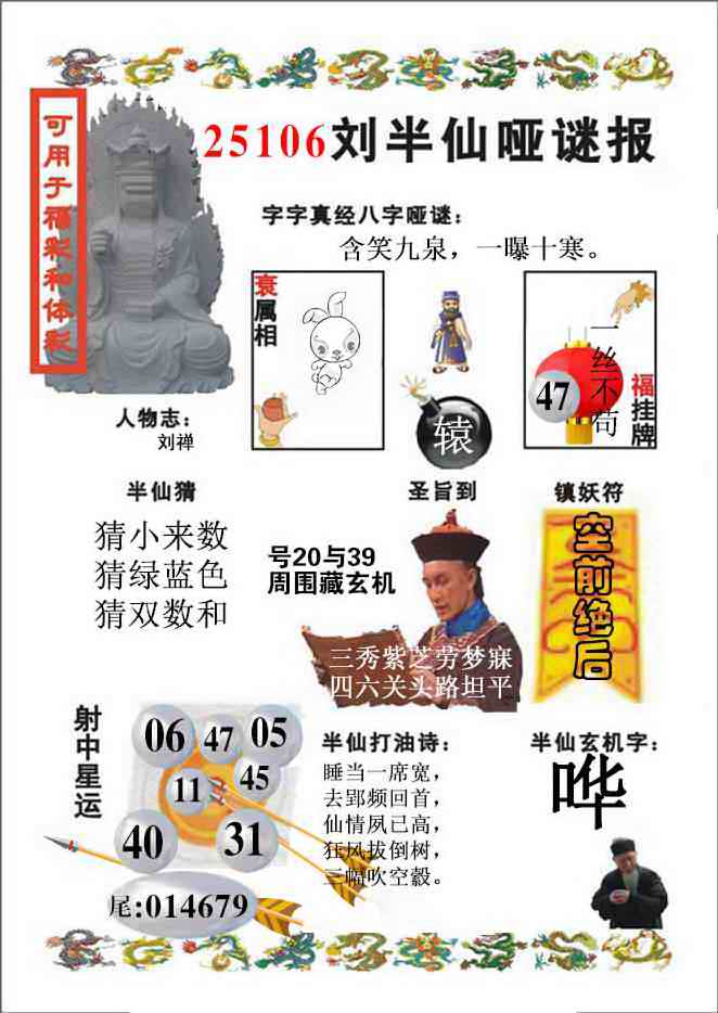 六合彩106期刘半仙哑谜报(新图)