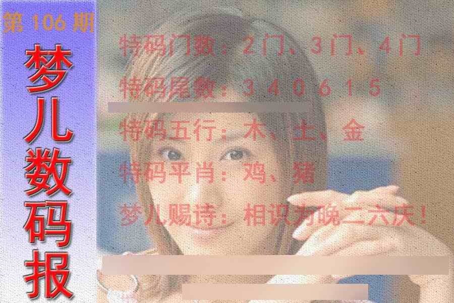 六合彩106期梦儿数码报