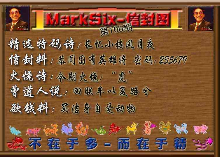 六合彩106期信封图《彩》