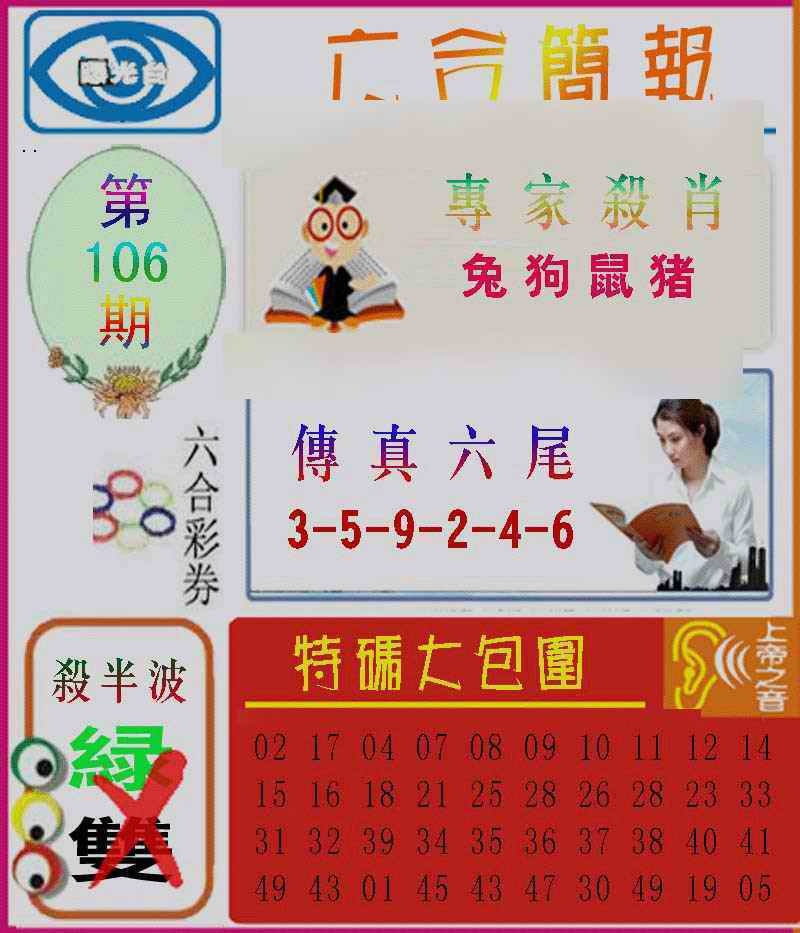 六合彩106期六合简报
