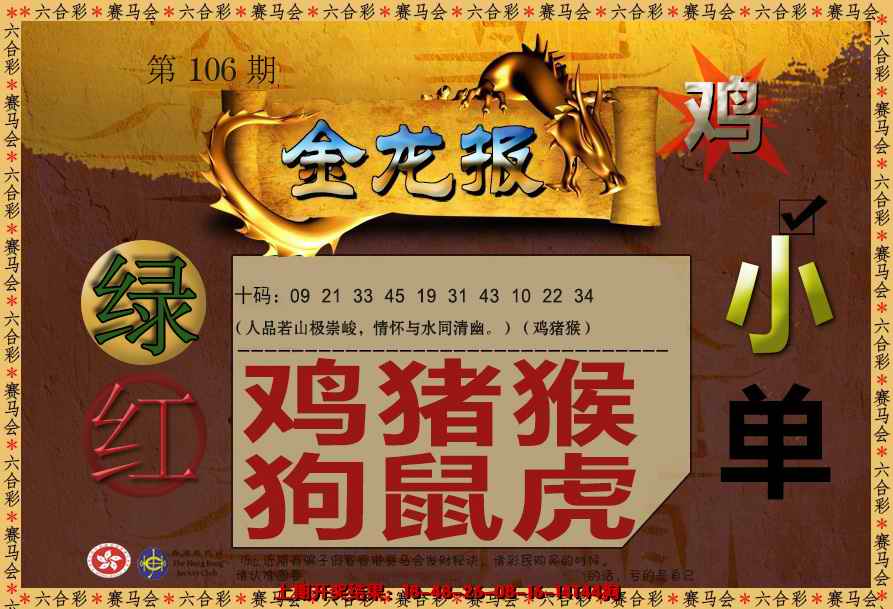六合彩106期金龙报