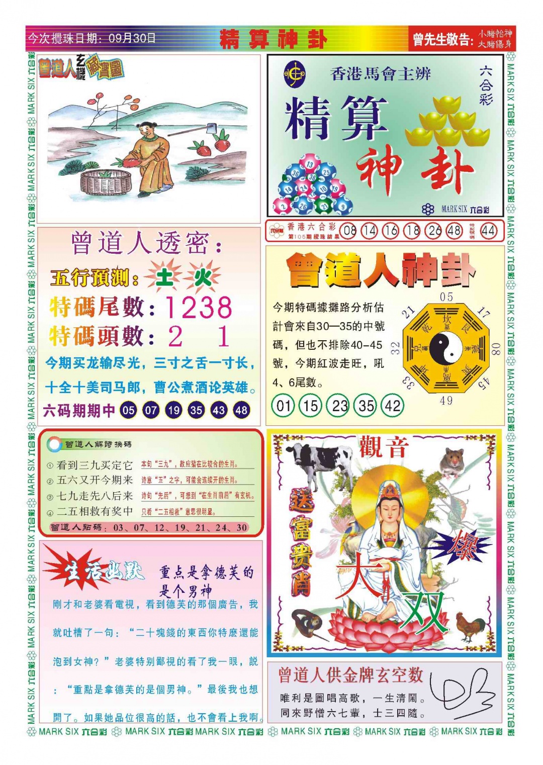 六合彩106期118精算神卦(新图)