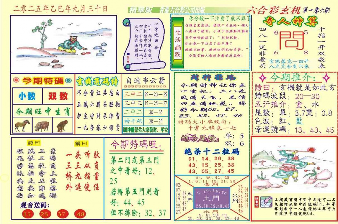 六合彩106期118六合玄机(新图)