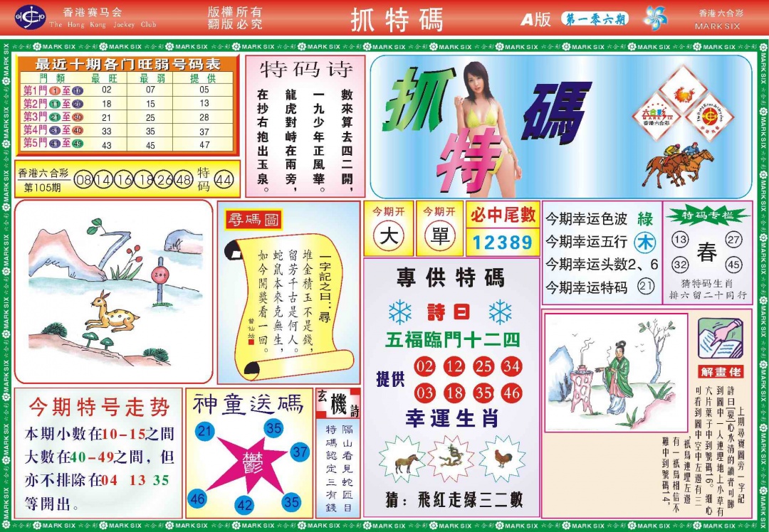 六合彩106期118抓特码A(新图)