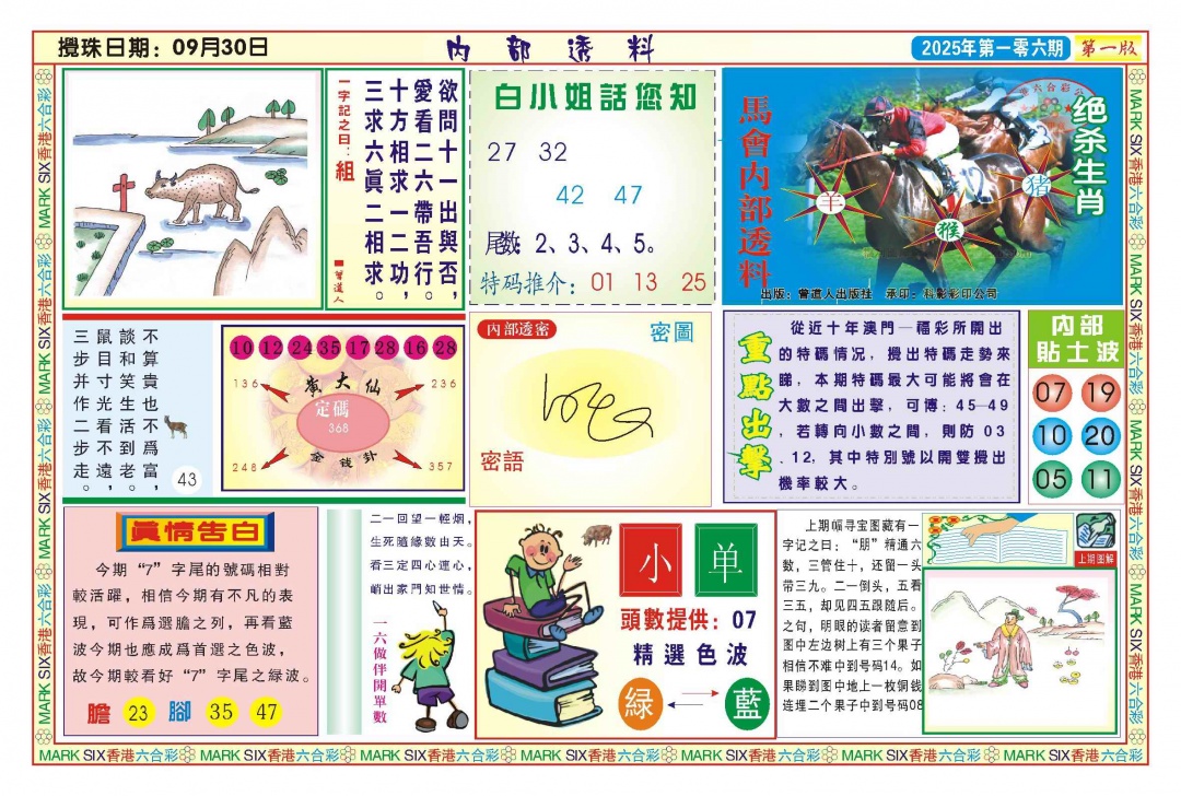 六合彩106期内部透料A(新图)