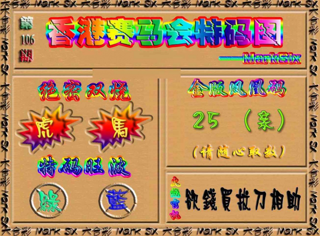 六合彩106期香港赛马会特码图