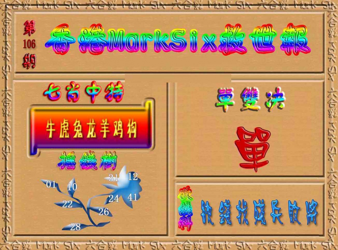 六合彩106期香港MarkSix救世报
