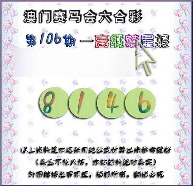 六合彩106期赛马会高级禁尾报