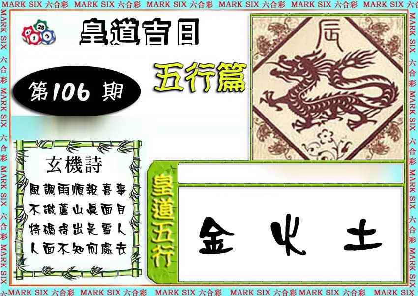 六合彩106期皇道吉日五行篇