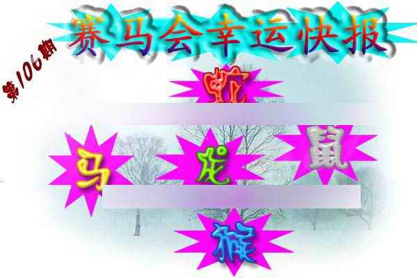 六合彩106期赛马会幸运快报