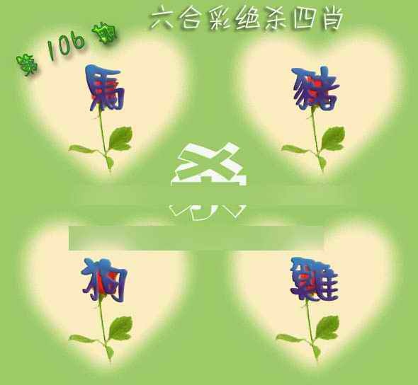 六合彩106期赛马会绝杀四肖