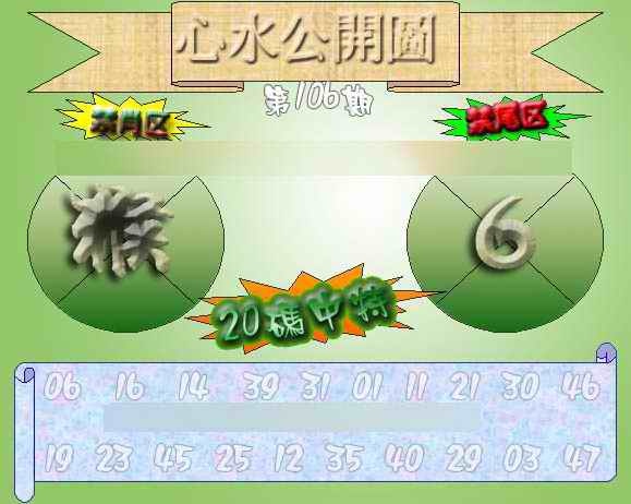 六合彩106期心水公开图 {正版}