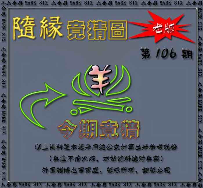 六合彩106期随缘—今期竟猜图