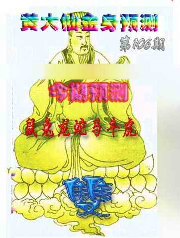 六合彩106期黄大仙金身救世