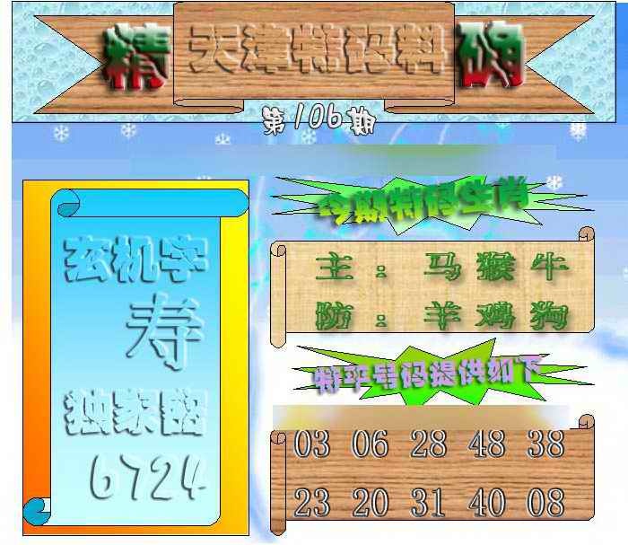 六合彩106期天津特码来料