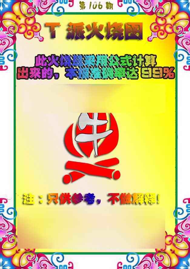 六合彩106期T派火烧图