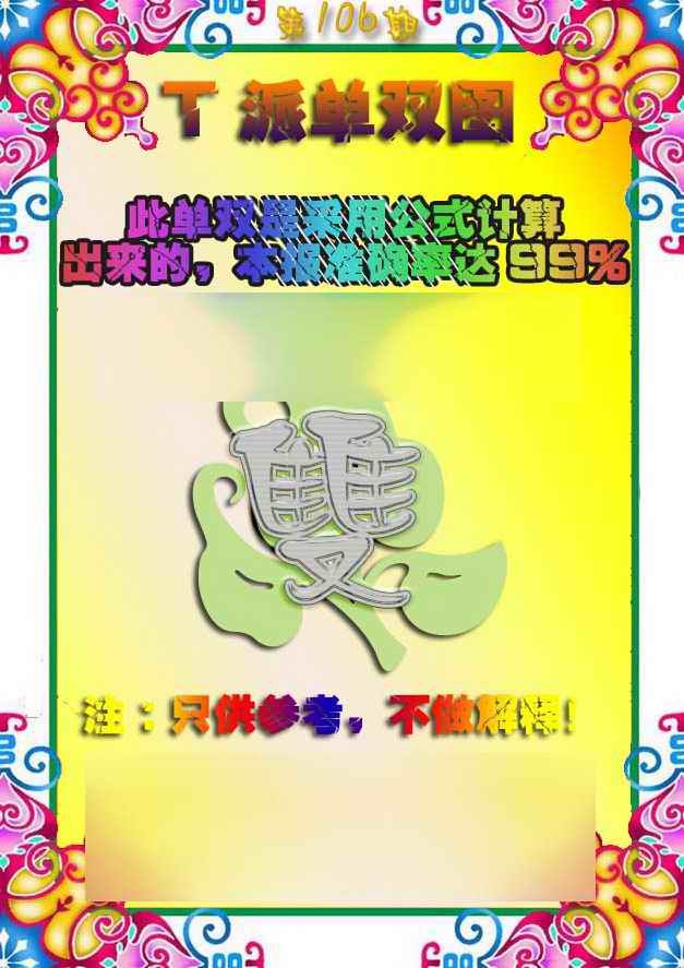 六合彩106期T派单双图