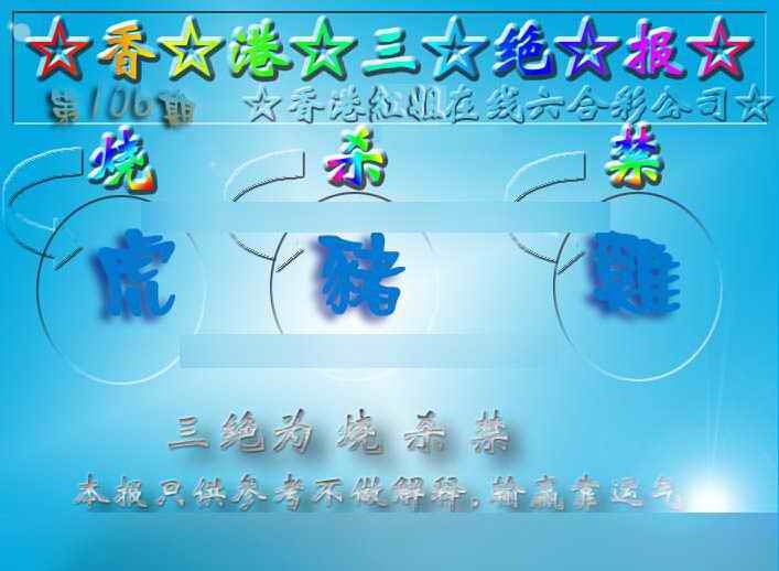 六合彩106期香港三绝报（新版）