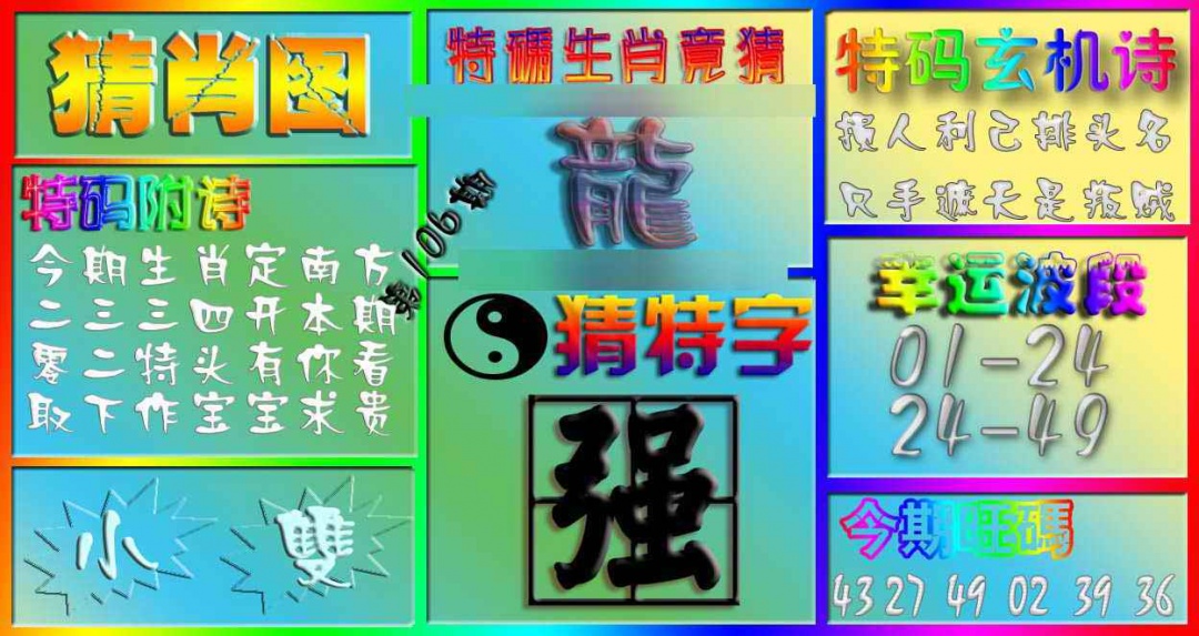 六合彩106期香港赛马会猜肖图