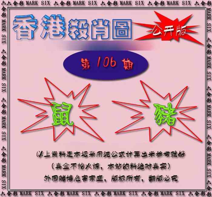 六合彩106期香港赛马会杀肖图