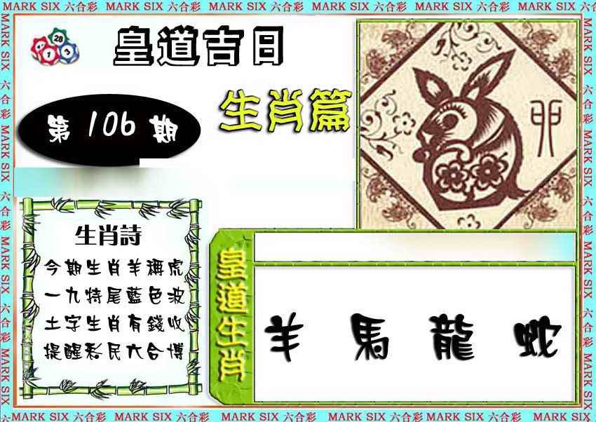 六合彩106期特码生肖预测
