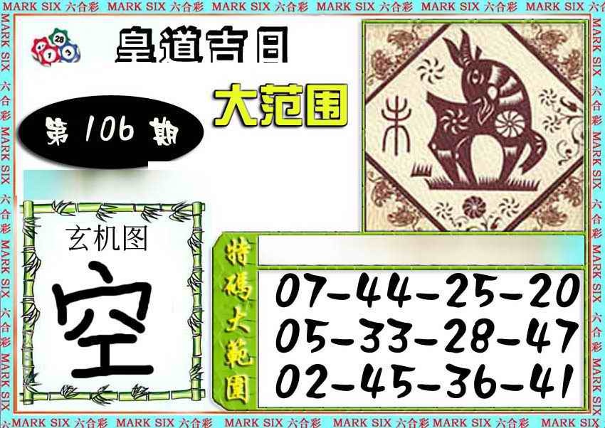 六合彩106期六合彩特码大范围
