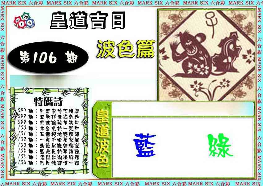 六合彩106期皇道吉日波色篇