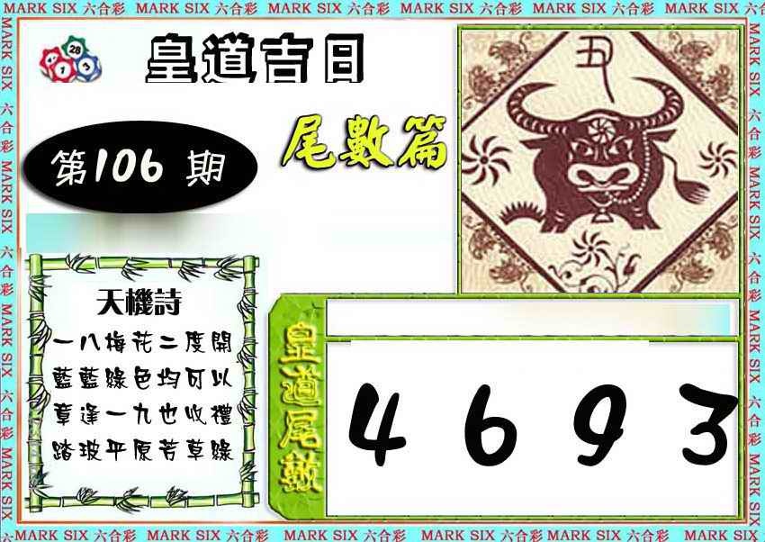六合彩106期皇道吉日尾数篇