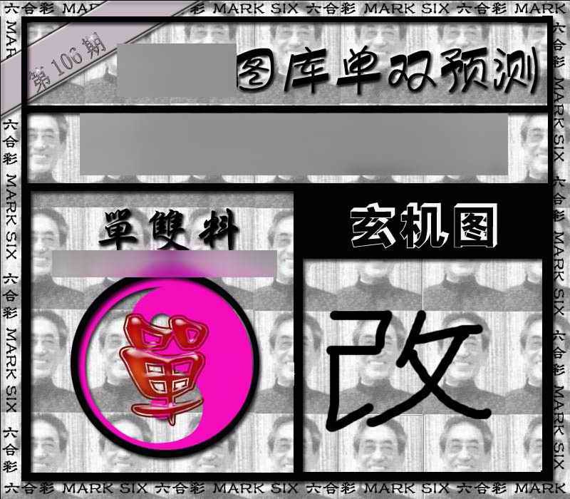 六合彩106期单双报