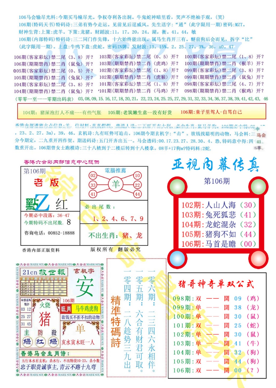 六合彩106期亚视内幕传真