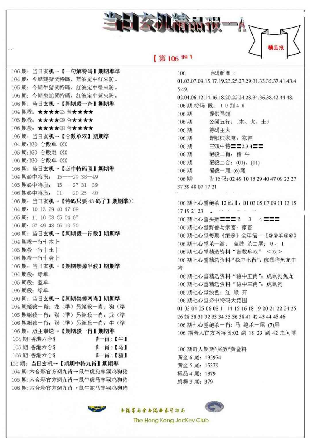 六合彩106期当日玄机精品报A