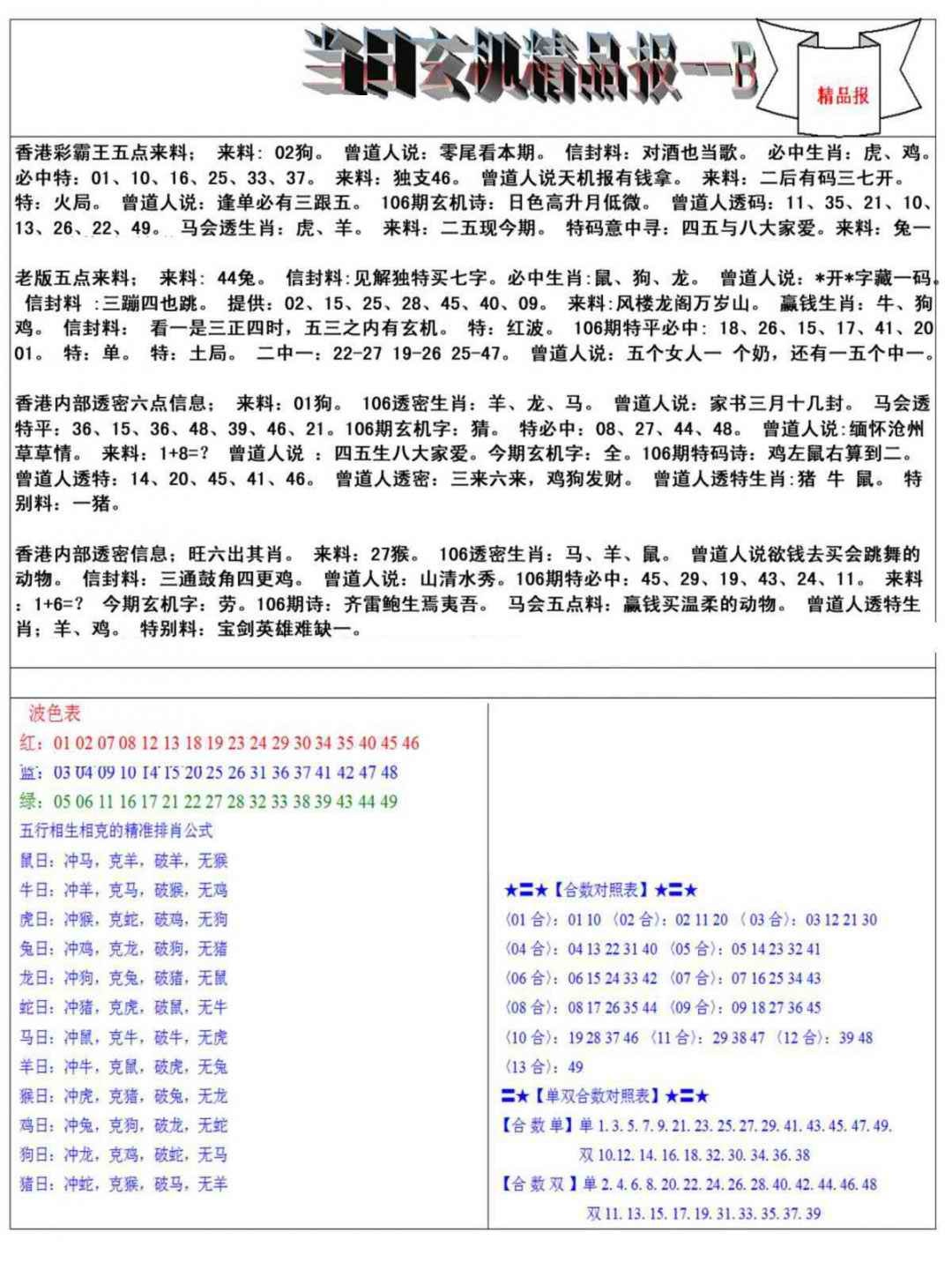 六合彩106期当日玄机精品报B