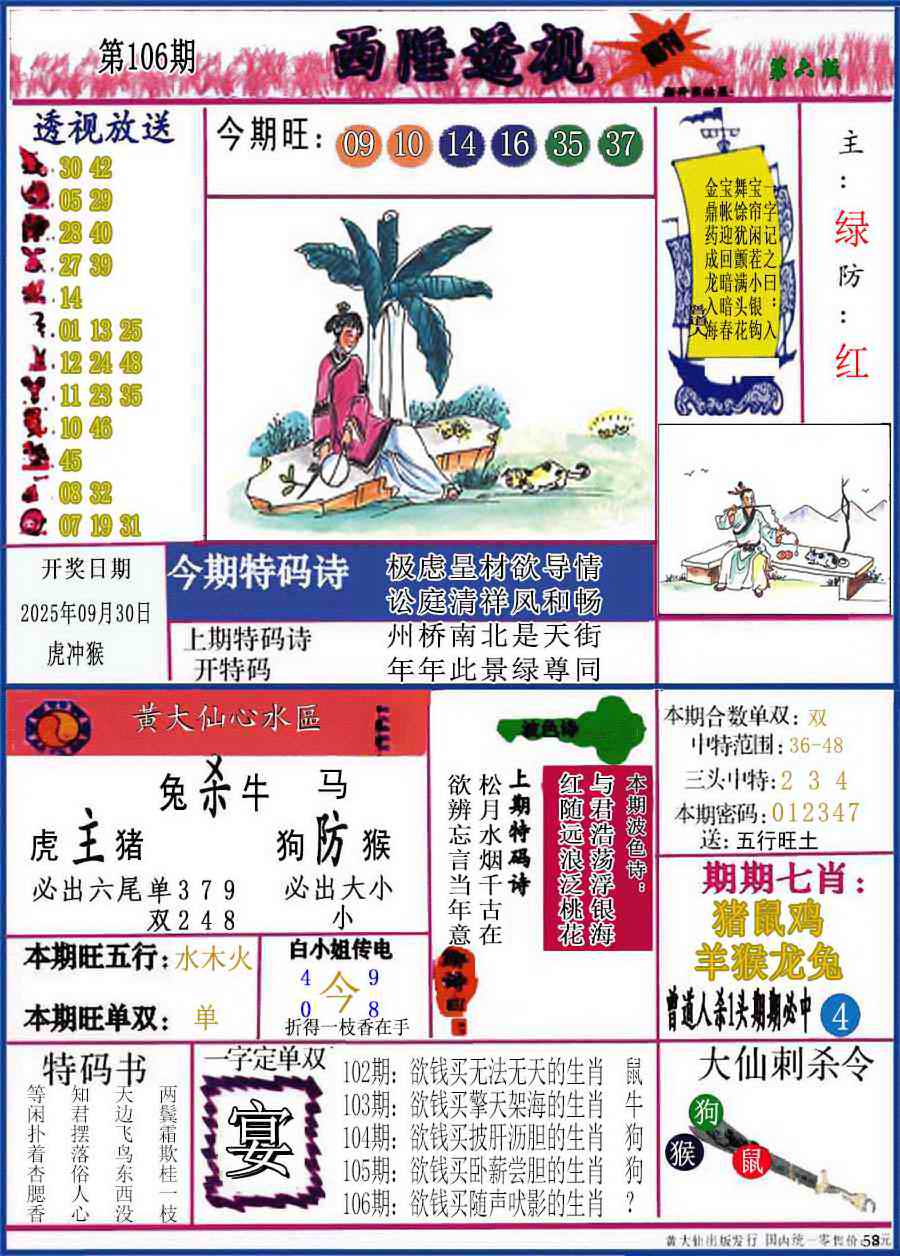六合彩106期西陲透视(正版)