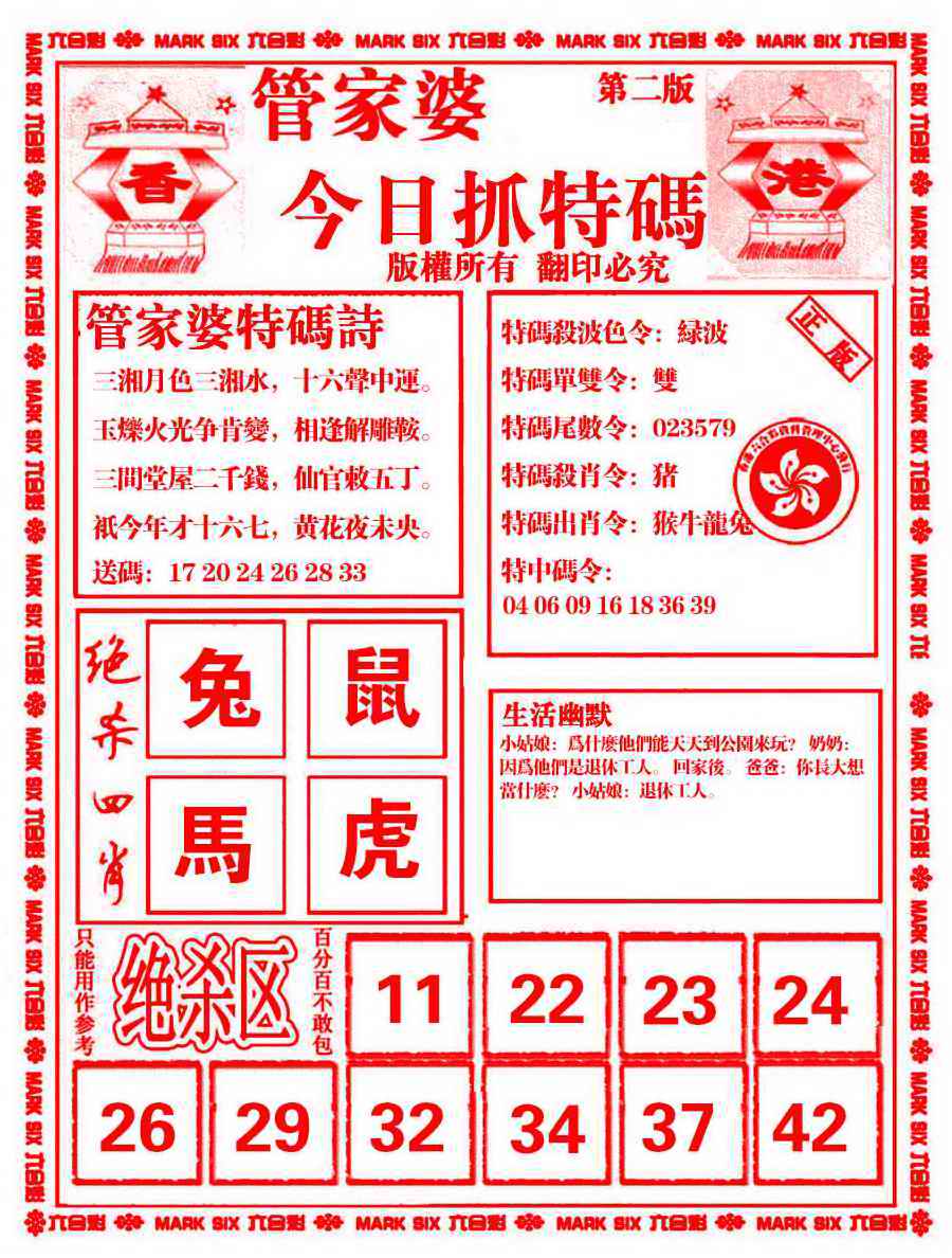 六合彩106期管家婆抓特码B