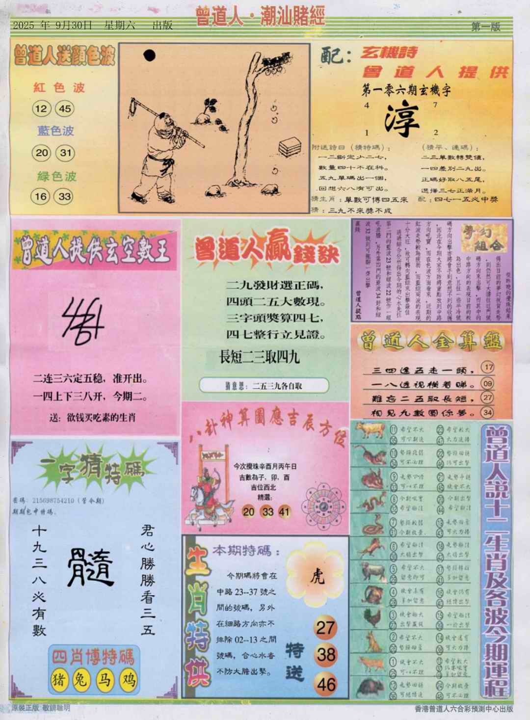 六合彩106期潮汕赌经B