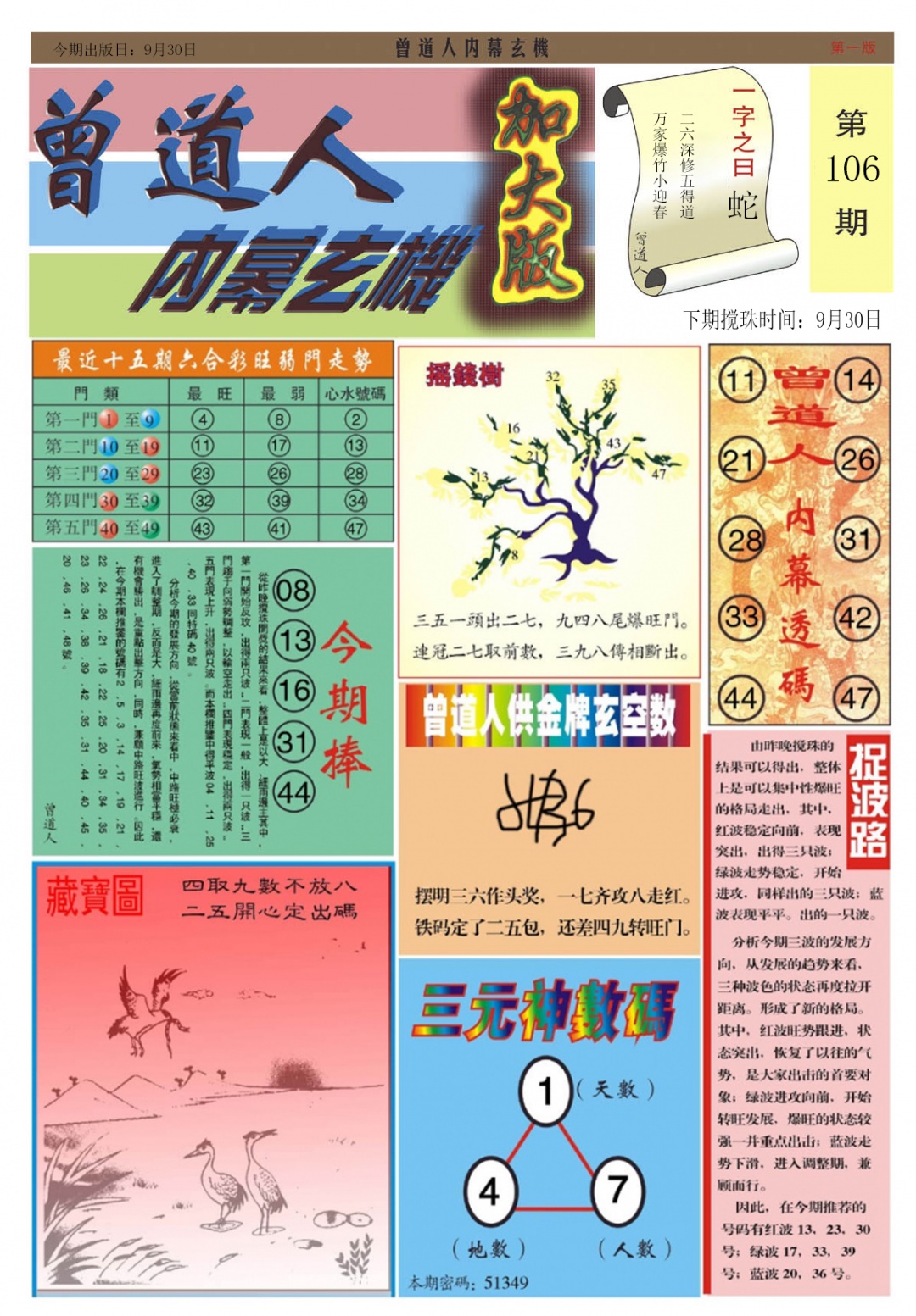 六合彩106期曾道人内幕A加大版