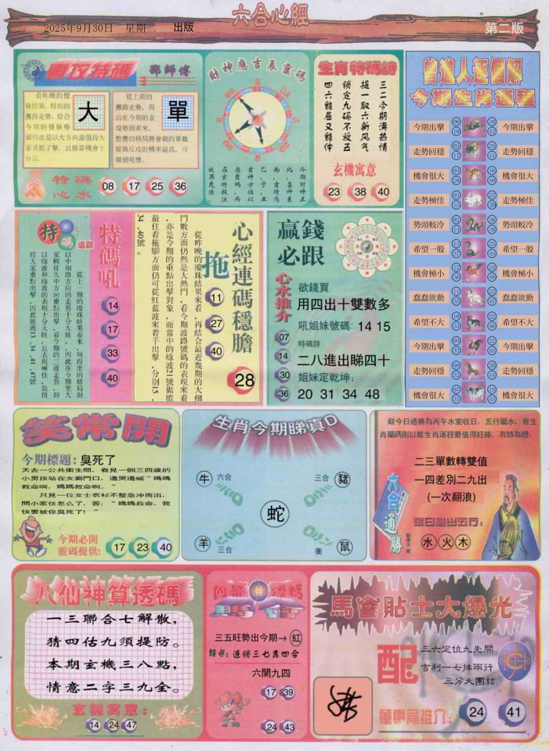 六合彩106期六合心经B