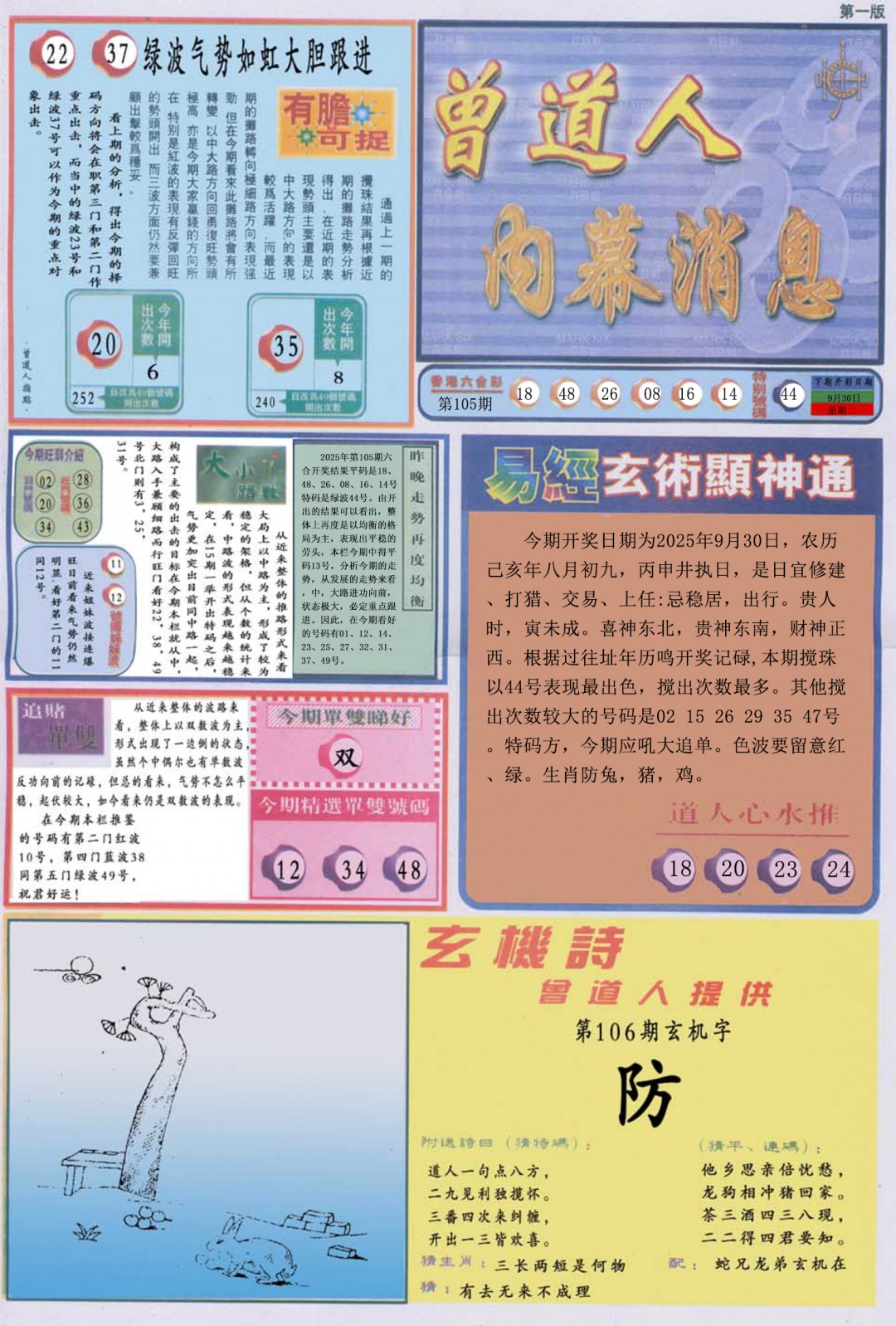 六合彩106期曾道人内幕消息A