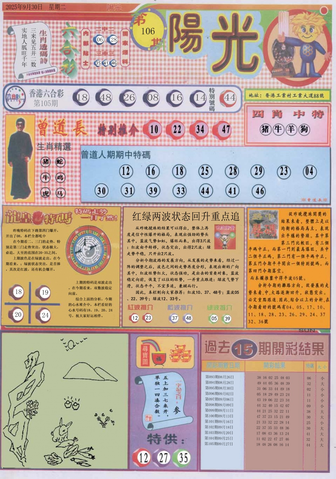 六合彩106期阳光A
