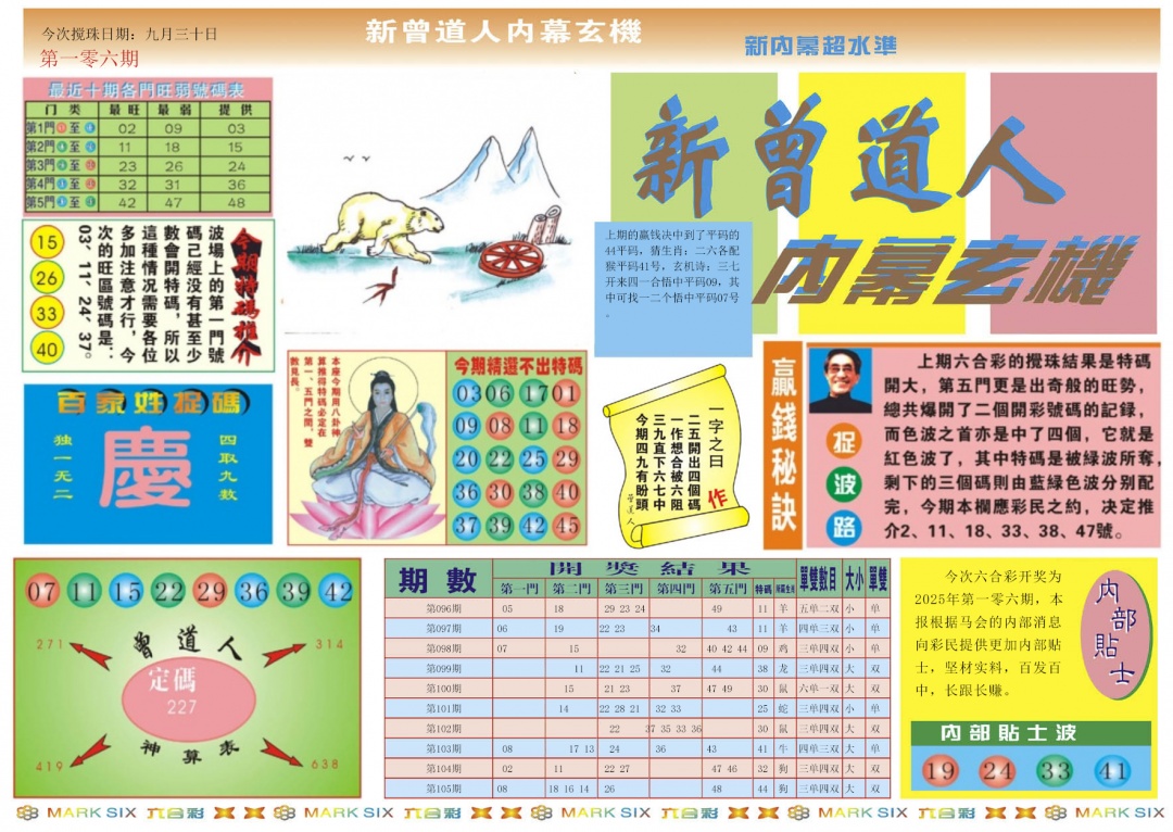 六合彩106期新曾道人内幕A