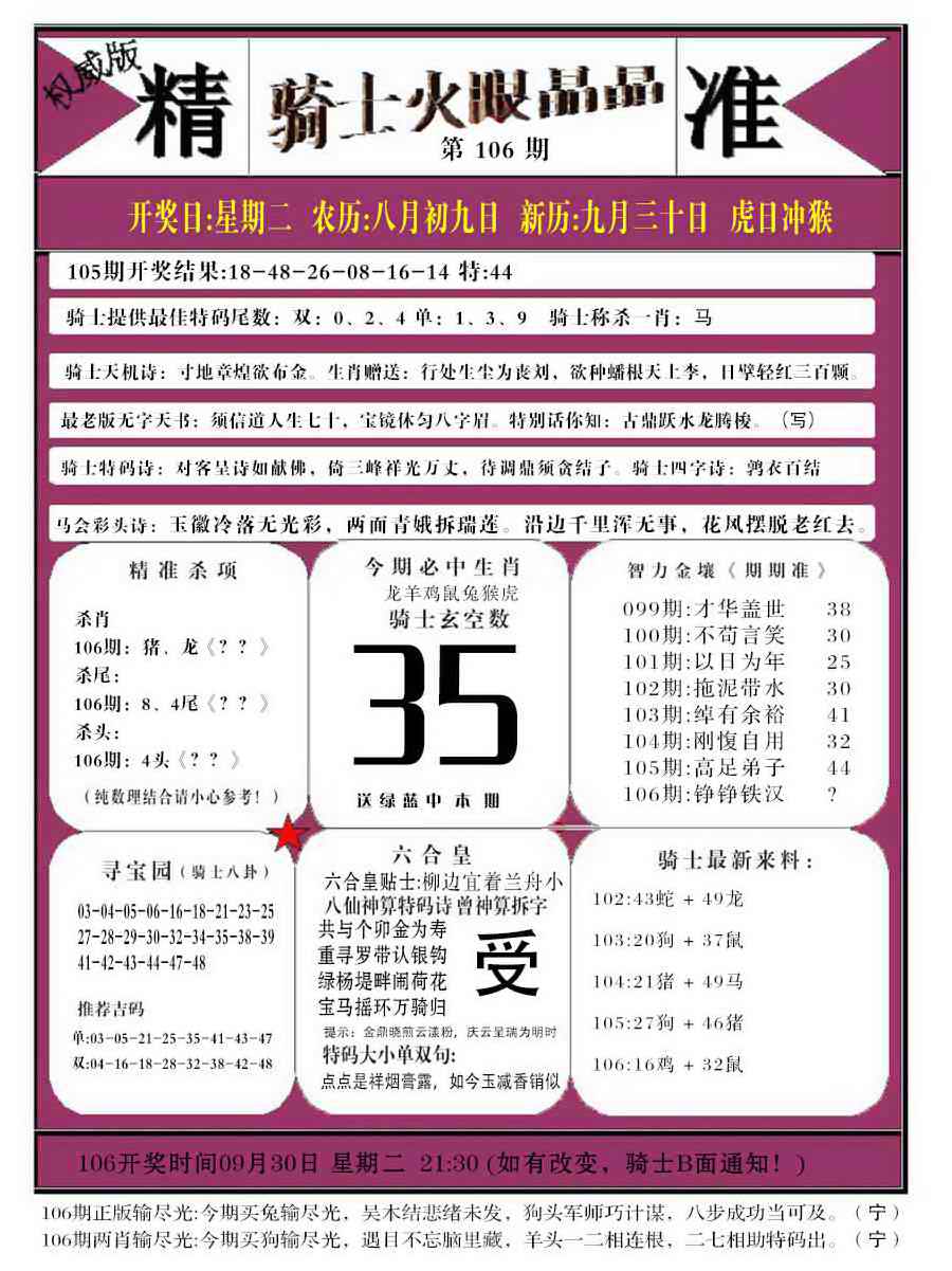 六合彩106期骑士火眼晶晶b