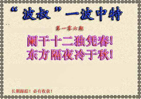 六合彩106期波叔一波中特
