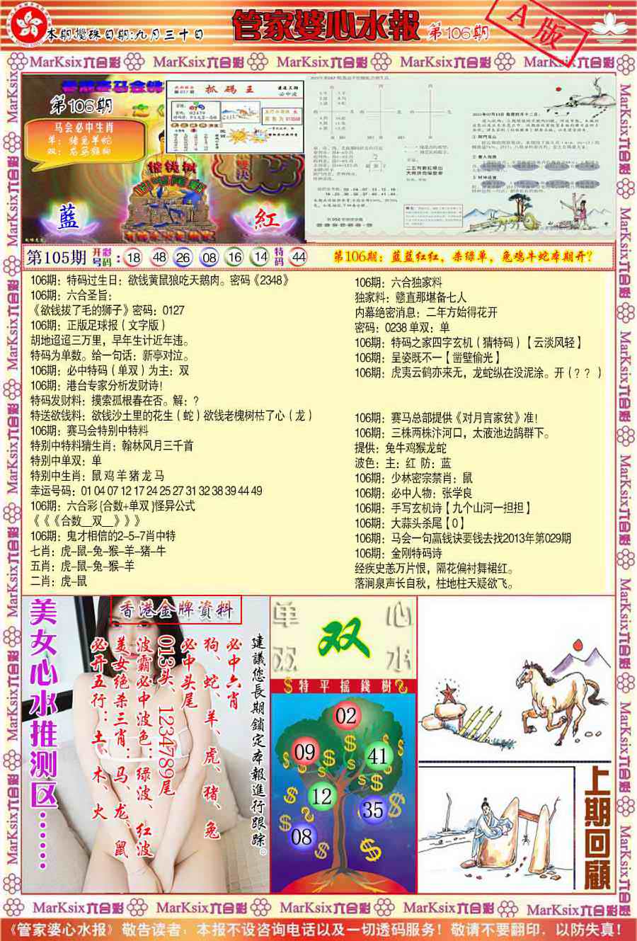 六合彩106期管家婆心水报A
