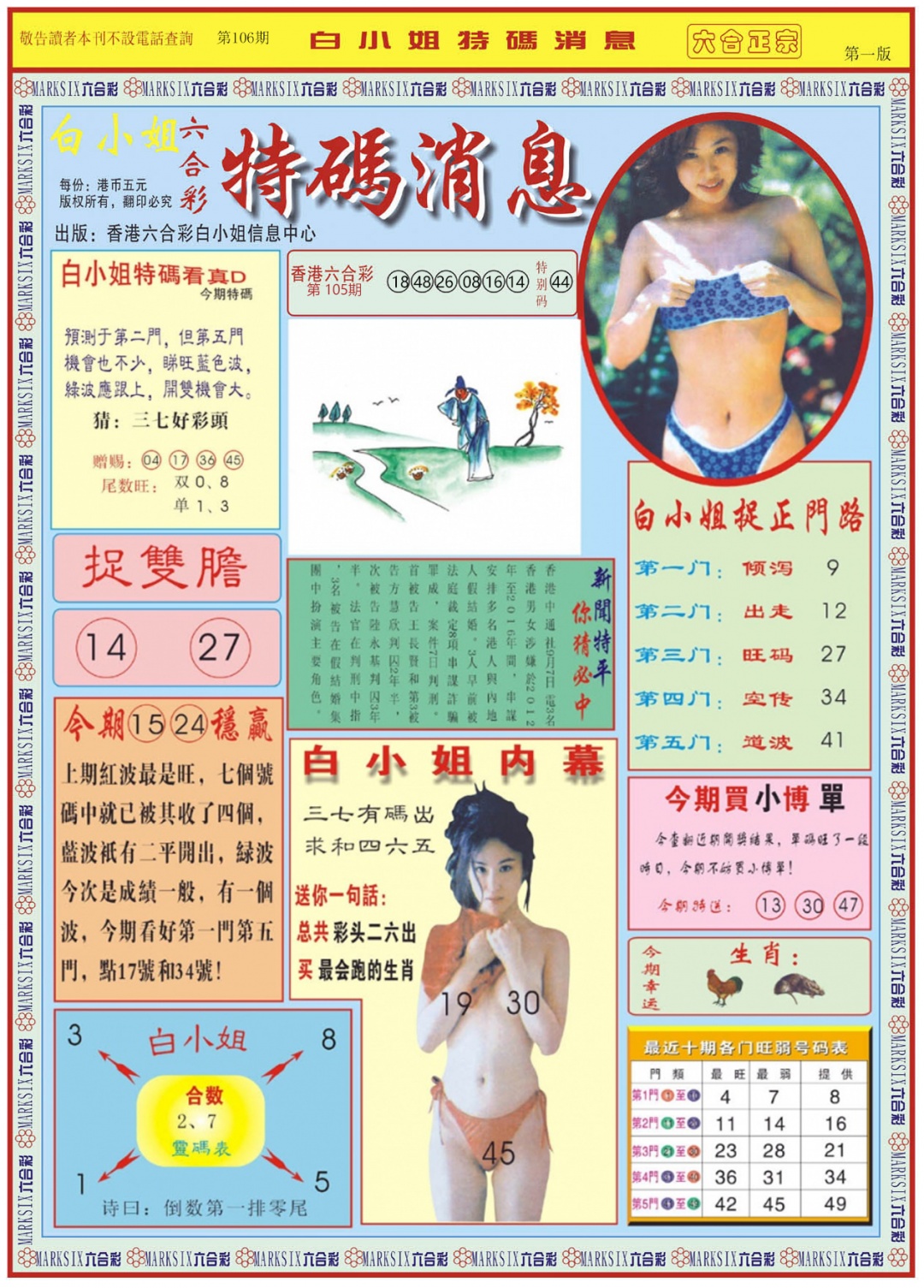 六合彩106期白小姐特码消息A