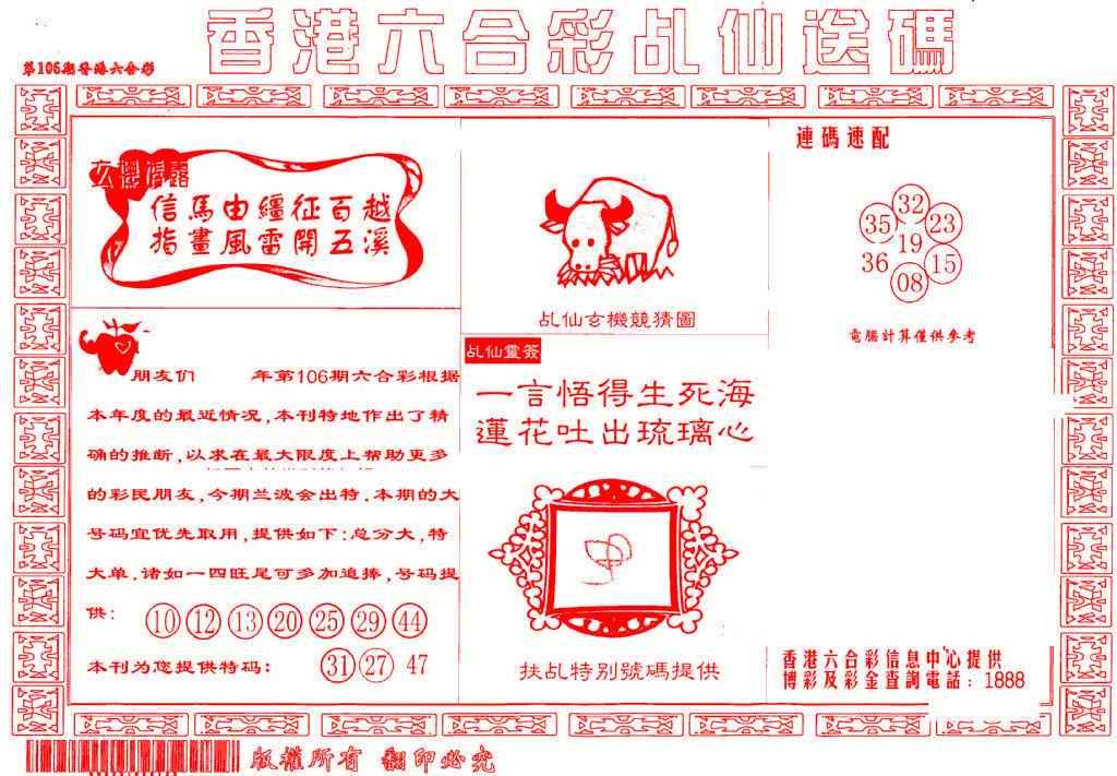 六合彩106期乩仙送码